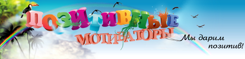 Позитивные мотиваторы
